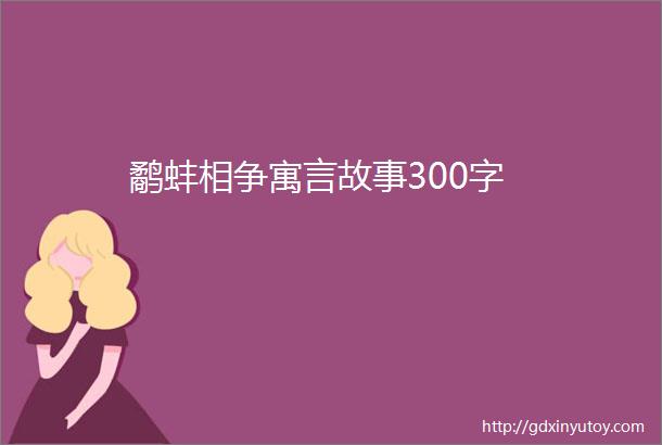 鹬蚌相争寓言故事300字