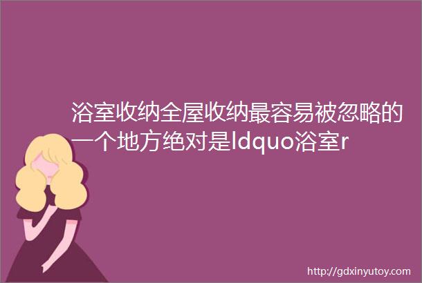 浴室收纳全屋收纳最容易被忽略的一个地方绝对是ldquo浴室rdquo一些好用有好看的浴室置物小用具介绍给大家