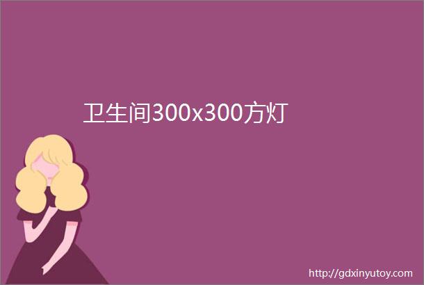 卫生间300x300方灯