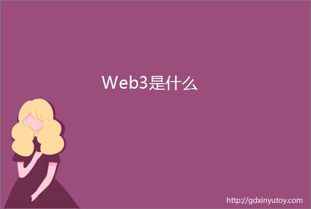 Web3是什么