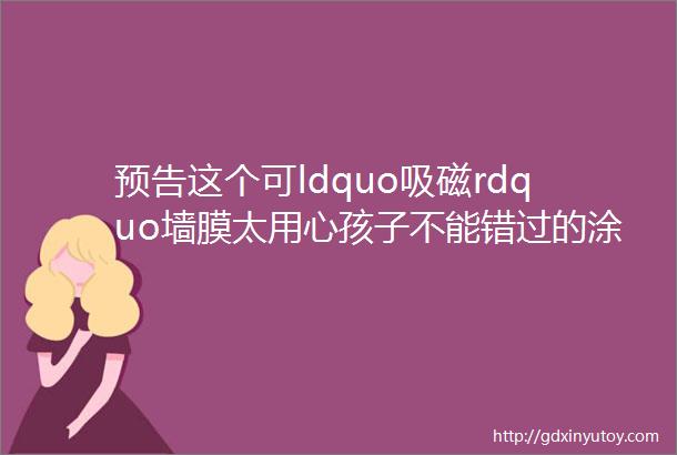 预告这个可ldquo吸磁rdquo墙膜太用心孩子不能错过的涂鸦天地哥特式彩窗光影磁力片爆款返场