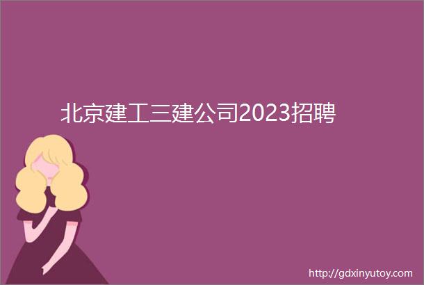 北京建工三建公司2023招聘