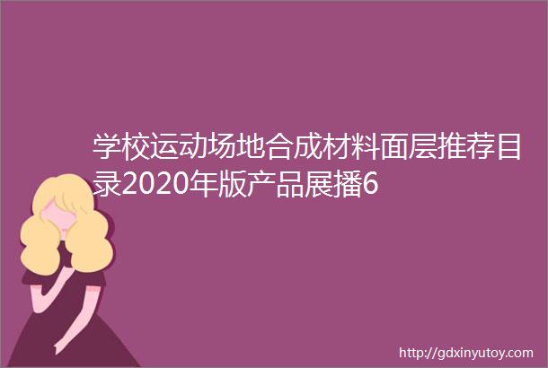 学校运动场地合成材料面层推荐目录2020年版产品展播6