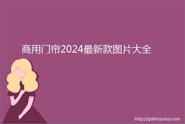 商用门帘2024最新款图片大全