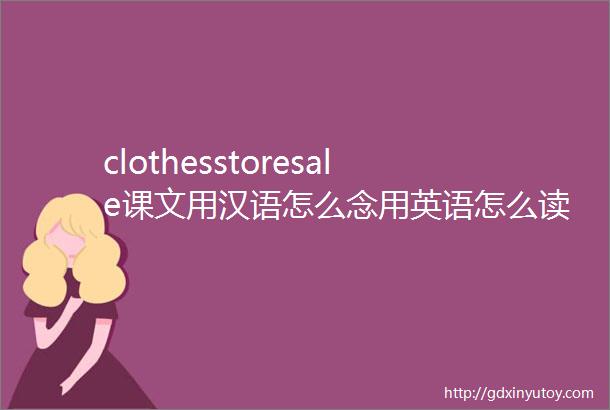 clothesstoresale课文用汉语怎么念用英语怎么读