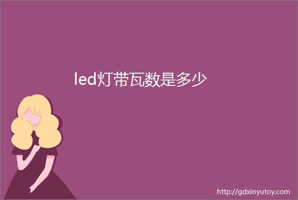 led灯带瓦数是多少