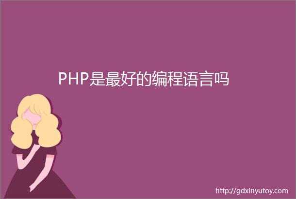 PHP是最好的编程语言吗