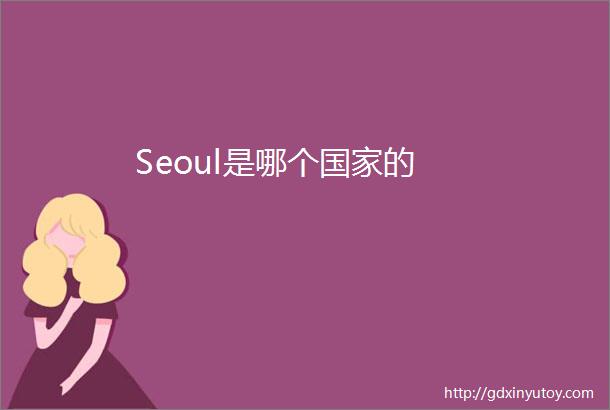 Seoul是哪个国家的