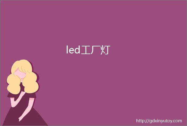 led工厂灯