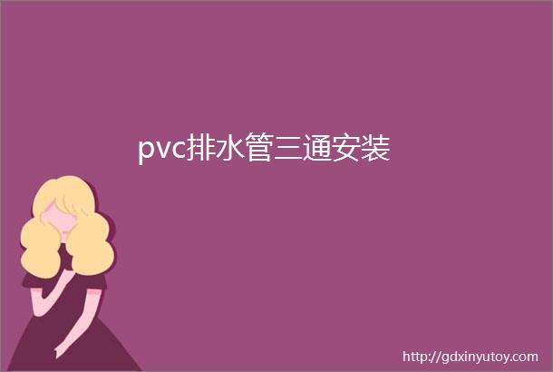 pvc排水管三通安装