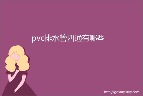 pvc排水管四通有哪些