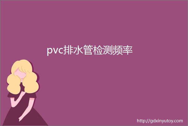 pvc排水管检测频率