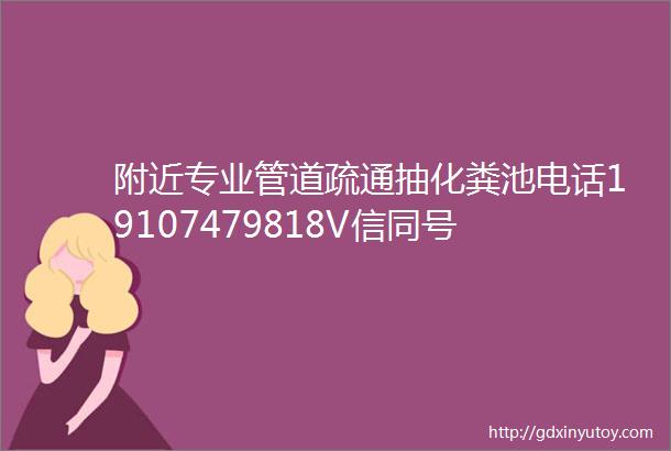 附近专业管道疏通抽化粪池电话19107479818V信同号