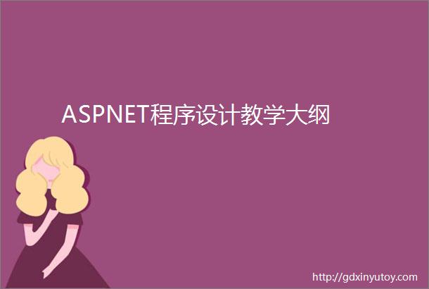 ASPNET程序设计教学大纲