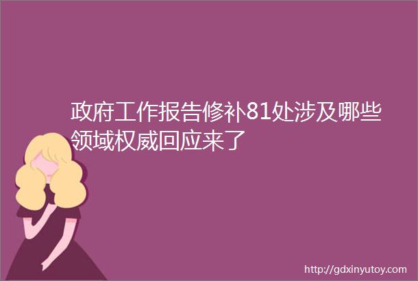 政府工作报告修补81处涉及哪些领域权威回应来了