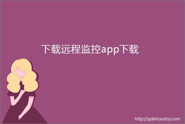 下载远程监控app下载