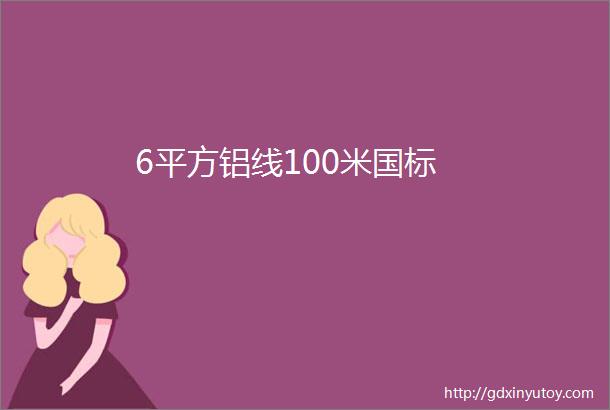 6平方铝线100米国标