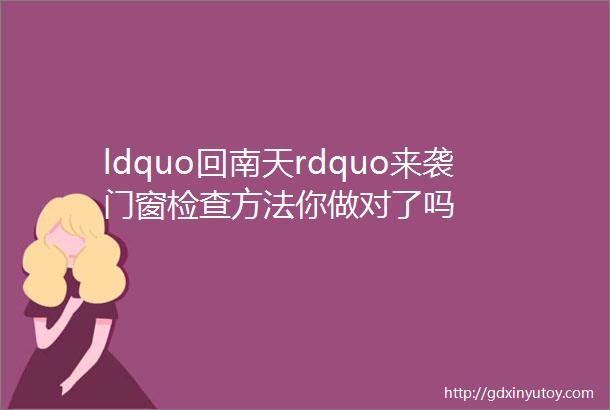 ldquo回南天rdquo来袭门窗检查方法你做对了吗