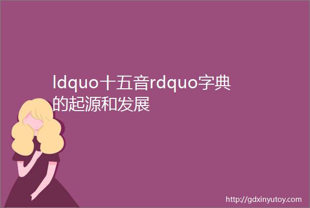ldquo十五音rdquo字典的起源和发展