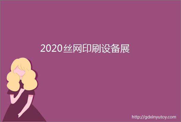 2020丝网印刷设备展