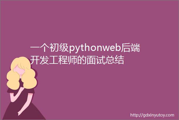 一个初级pythonweb后端开发工程师的面试总结