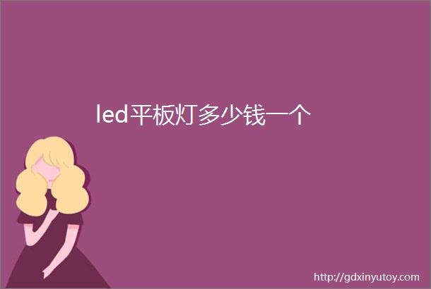 led平板灯多少钱一个