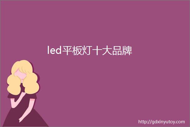 led平板灯十大品牌