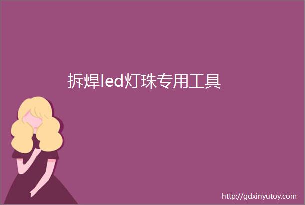 拆焊led灯珠专用工具