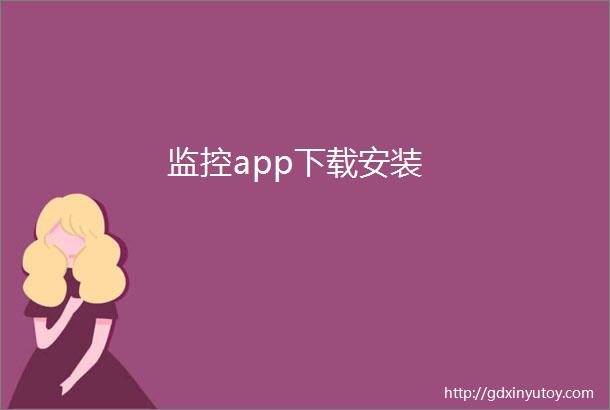 监控app下载安装