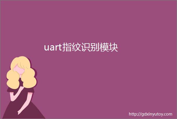 uart指纹识别模块