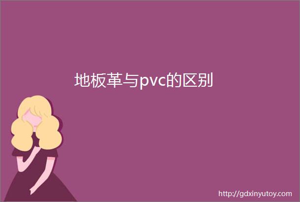 地板革与pvc的区别