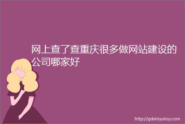 网上查了查重庆很多做网站建设的公司哪家好