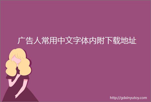 广告人常用中文字体内附下载地址