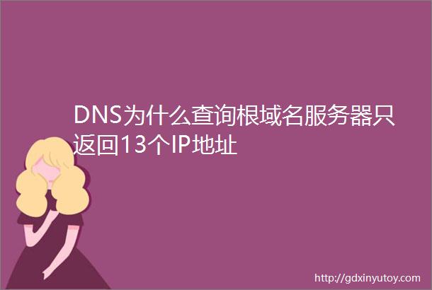 DNS为什么查询根域名服务器只返回13个IP地址