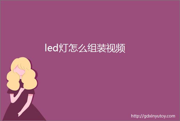 led灯怎么组装视频