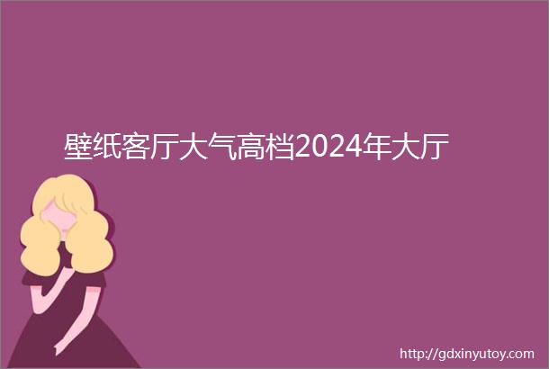 壁纸客厅大气高档2024年大厅