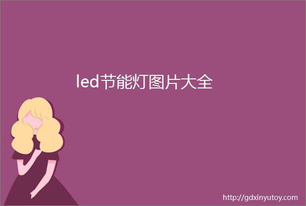 led节能灯图片大全