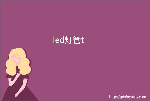 led灯管t