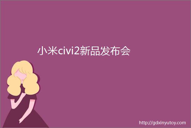 小米civi2新品发布会