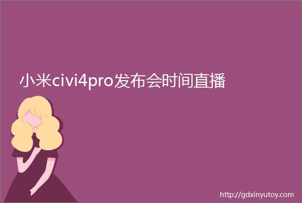 小米civi4pro发布会时间直播