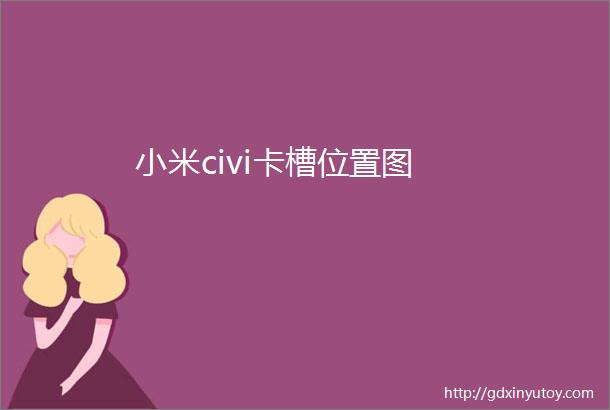 小米civi卡槽位置图