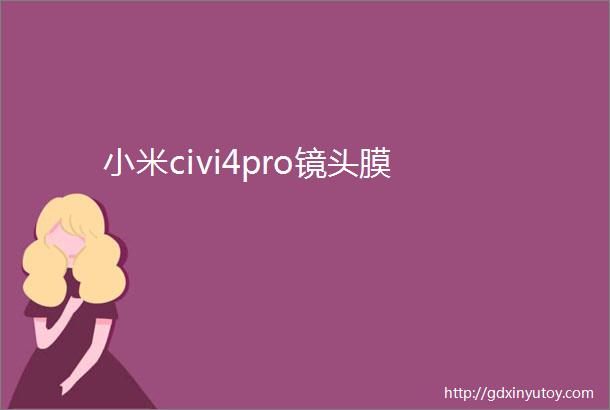 小米civi4pro镜头膜