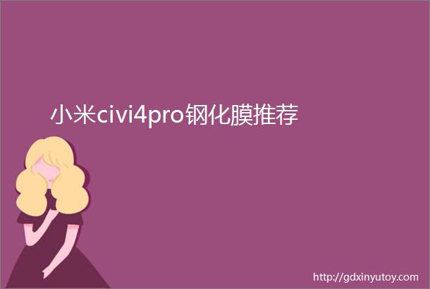 小米civi4pro钢化膜推荐