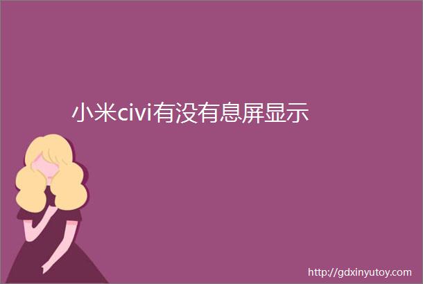 小米civi有没有息屏显示