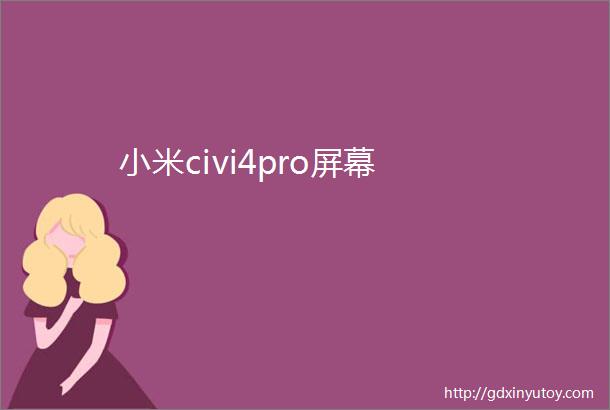 小米civi4pro屏幕