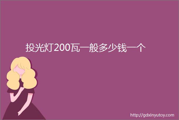 投光灯200瓦一般多少钱一个