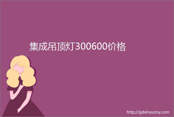 集成吊顶灯300600价格