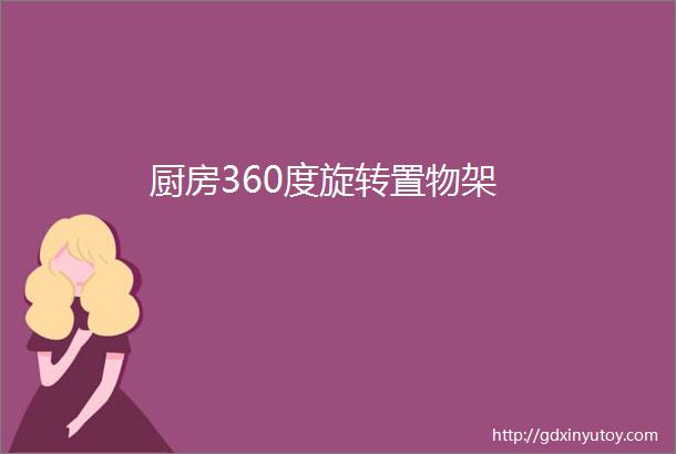 厨房360度旋转置物架