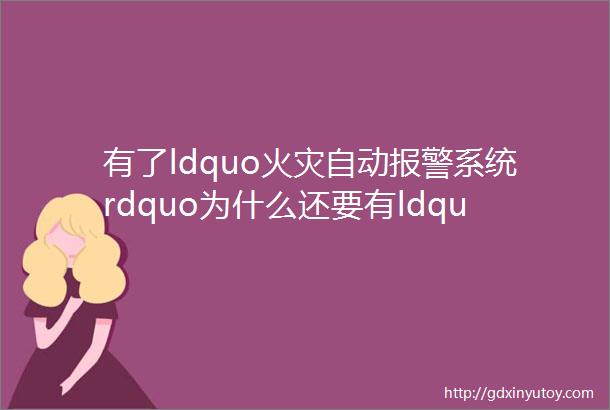 有了ldquo火灾自动报警系统rdquo为什么还要有ldquo电气火灾报警系统rdquo