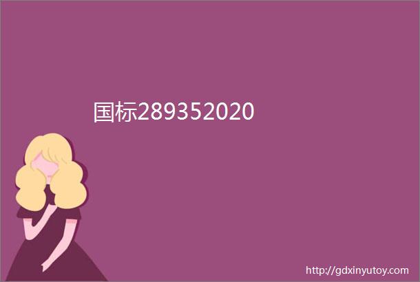 国标289352020